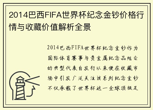 2014巴西FIFA世界杯纪念金钞价格行情与收藏价值解析全景