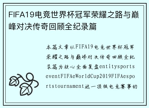 FIFA19电竞世界杯冠军荣耀之路与巅峰对决传奇回顾全纪录篇